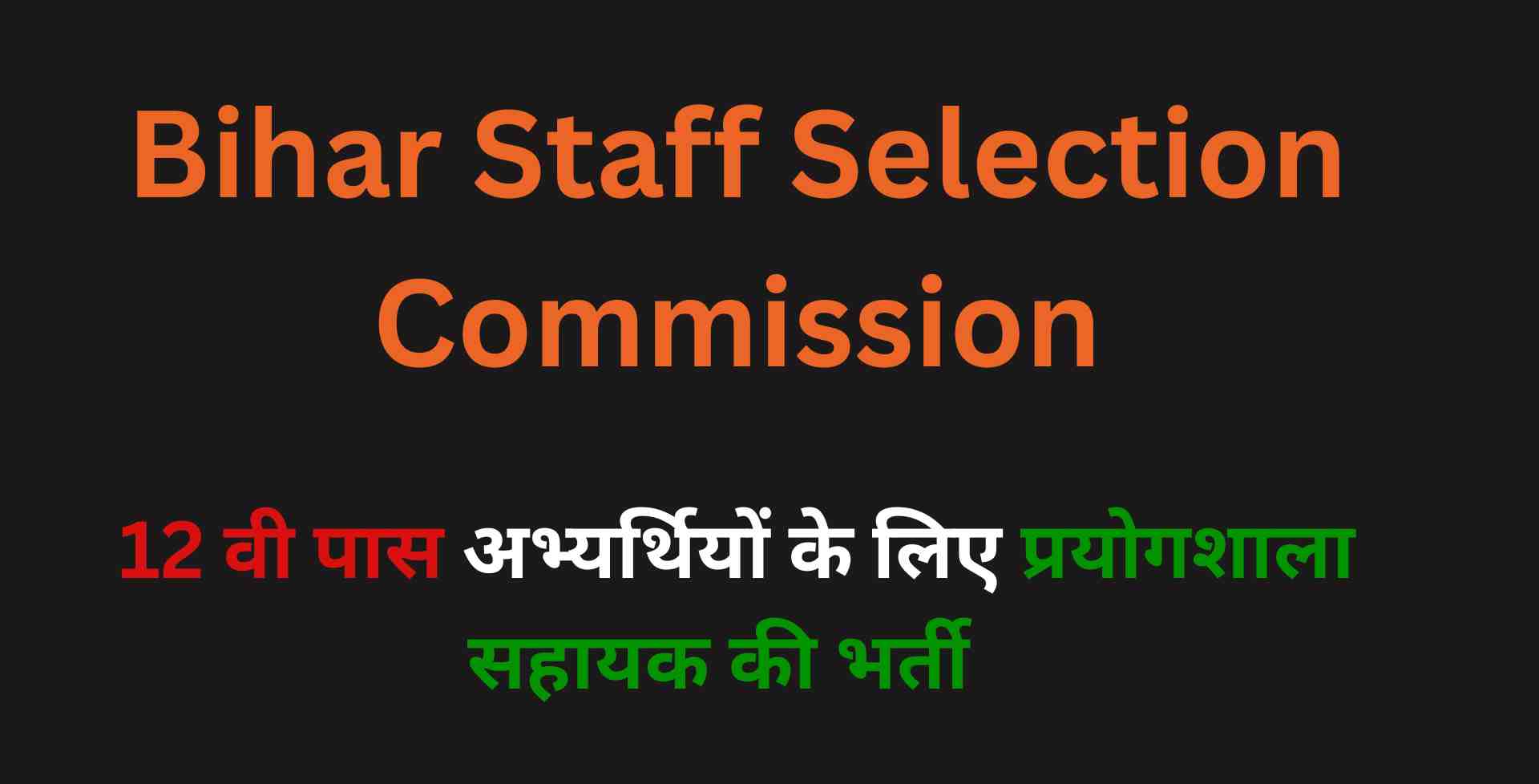 Bihar Laboratory Assistant Recruitment